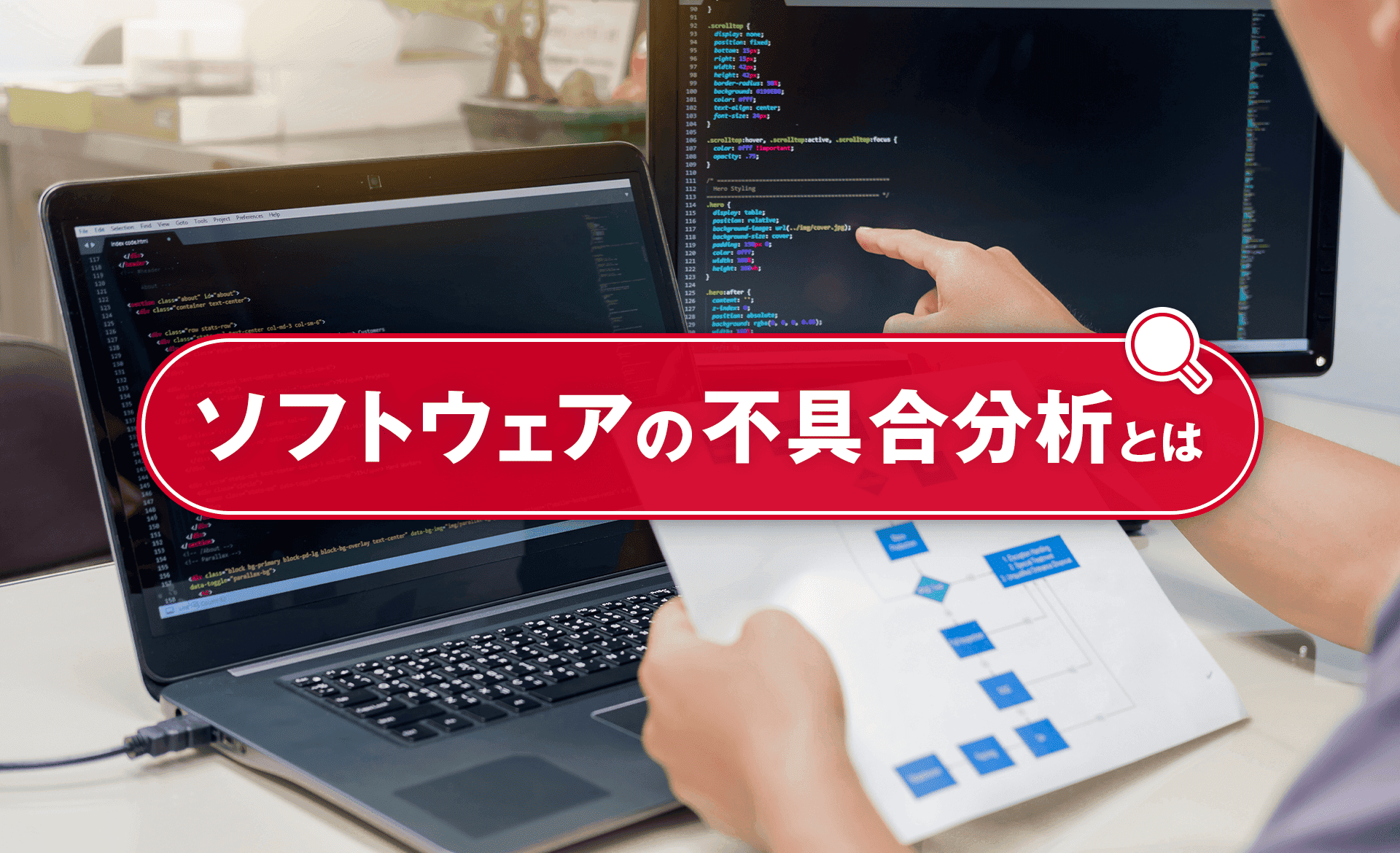 ソフトウェアの不具合分析とは？代表的な手法や実践の流れを解説