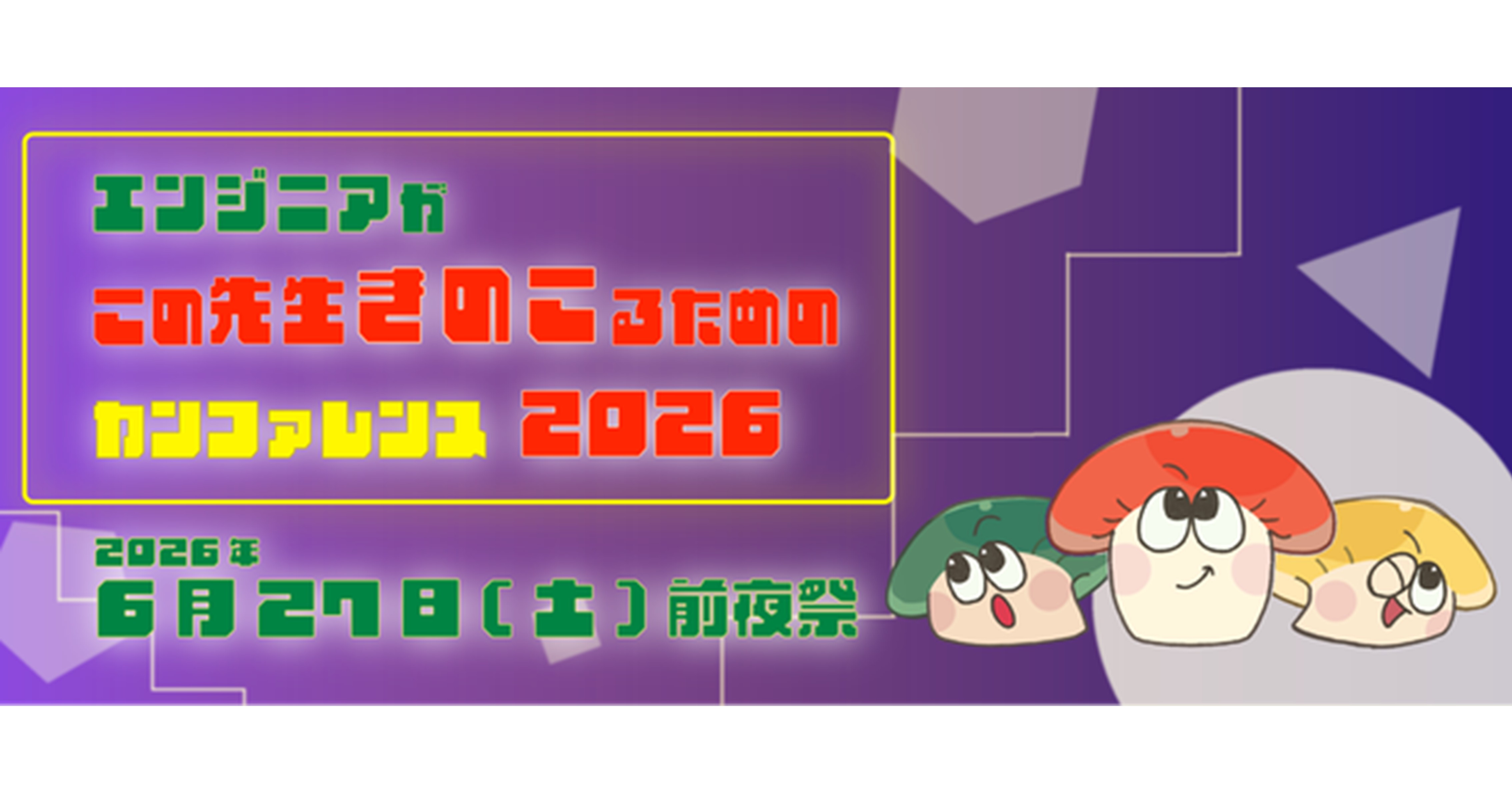 エンジニアがこの先生きのこるためのカンファレンス2026（前夜祭）