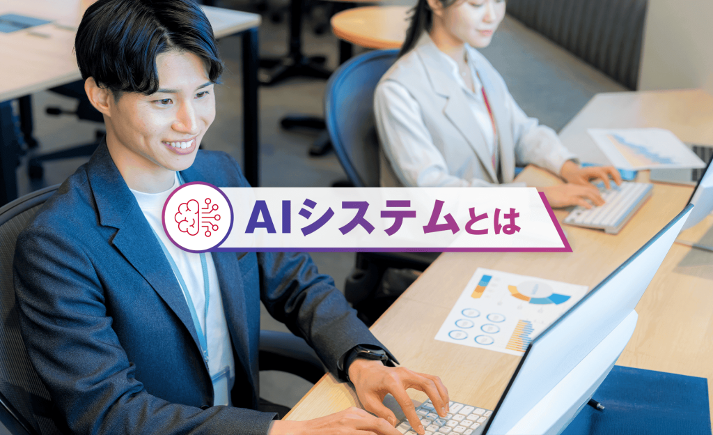 AIシステムとは？仕組みや種類、導入方法、活用事例までわかりやすく解説