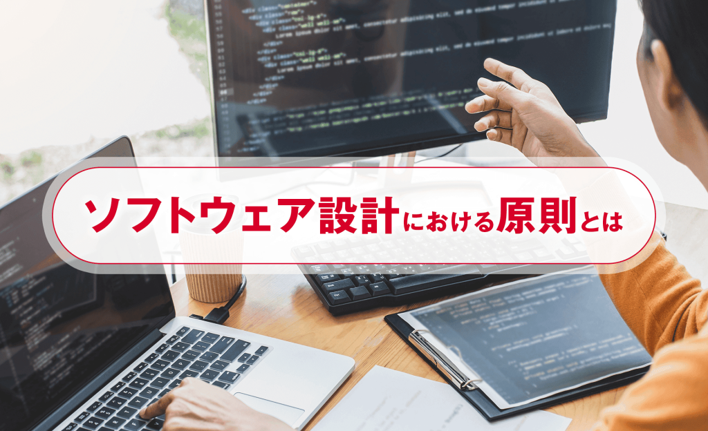 ソフトウェア設計における原則とは?原則の種類や主な設計図について解説