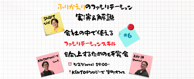 ふりかえりのファシリテーション実演＆解説 ファシリ研究会 #6