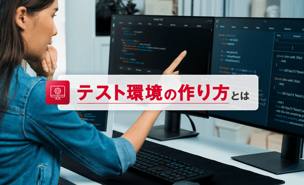 テスト環境のつくり方とは？構築の手順やポイントをわかりやすく解説