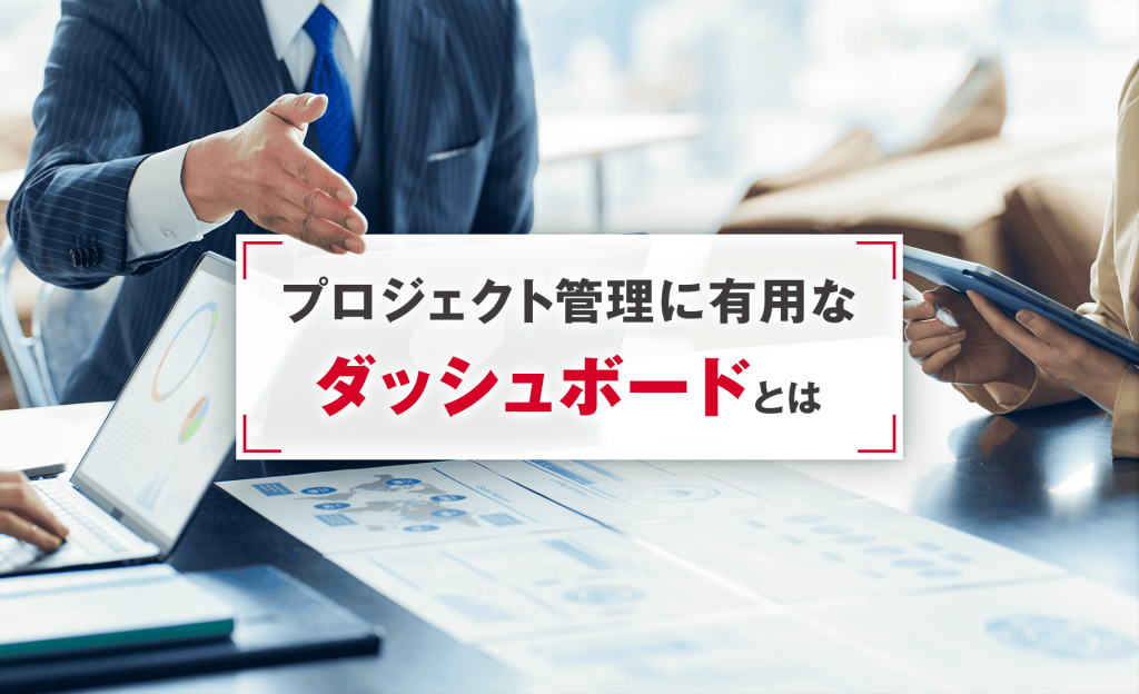 プロジェクト管理に有用なダッシュボードとは?メリットや設計のコツを紹介
